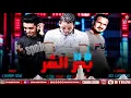 مهرجان عايم فى بحر الشر  - مصطفى جابر -  اسلام عزت  - 2019 - MAHRAGAN AYEM FE BAHR ELSHAR