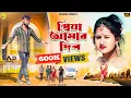 Download Lagu Priya Aamar Dil | প্রিয়া আমার দিল | Rs Sailendra Ritu | New purulia sad song