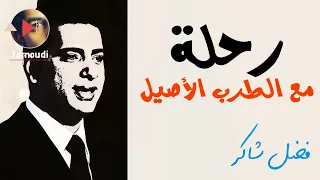 رحلة مع الطرب الأصيل فضل شاكر Fadel Chaker 