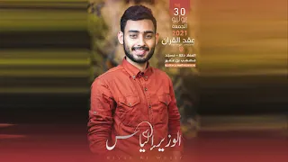 عقد الوزير الياس30يوليو2021 