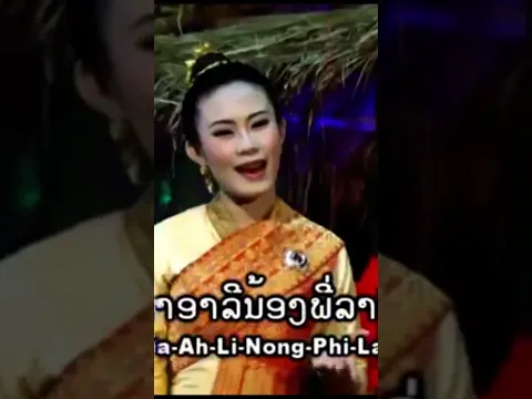 ເຂົ້າໜຽວສຽງແຄນ #เข้าเหนียงเสียงแคน #ອານຸສອນໄພຍະສິດ #ts #duet