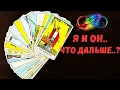 Download Lagu 🔴Я И ОН - ЧТО ДАЛЬШЕ..⁉️Tarot Nemo 