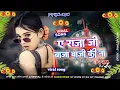 Download Lagu A Raja Ji Baja Baji Ki Na Baji Dj Remix Song | New Bhojpuri Full Dj Song Dj | Viral Hard Dholki Mix 