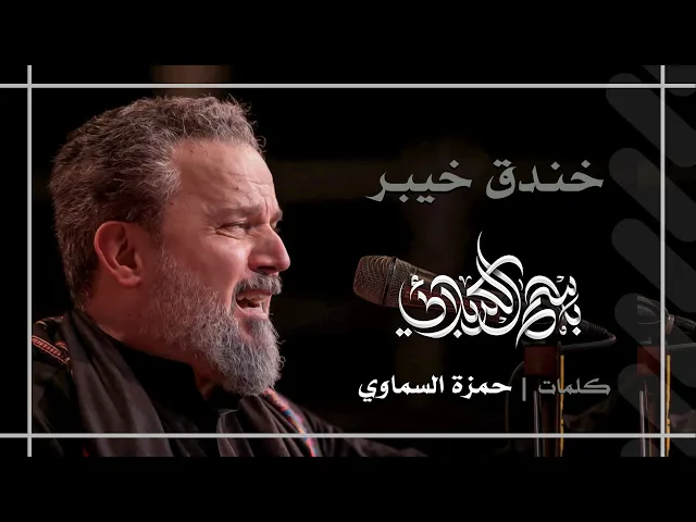 خندق خيبر | باسم الكربلائي