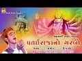 Download Lagu Patai Raja No Garbo ∥ Kanu Patel ∥ Mahakali Mano Garbo ∥ @JhankarKinjalStudioGujarati