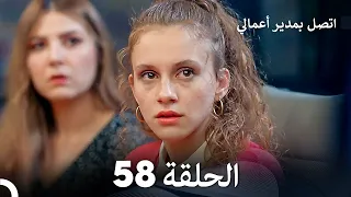 FULL HD Arabic Dubbed اتصل بمدير أعمالي الحلقة 58 