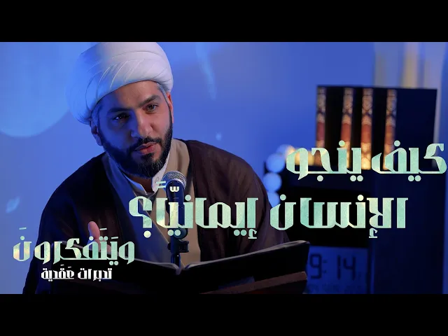 ⁣كيف ينجو الإنسان إيمانيّاً؟  | 10  | سلسلة وَيَتَفَكرُونَ . .  |  الشيخ الدكتور حسن البلوشي