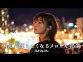 Download Lagu 【邦楽 playlist】夜に聴きたい♪何度も聴きたくなるメロウなチルポップ｜女性ボーカル｜チルタイム／リラックス／ストレス解消／作業用BGM／エモい曲