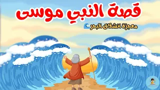 كيف شق  موسى البحر   قصة النبي موسى عليه السلام  للأطفال   الثقة بالله تصنع المعجزات                دندنها