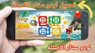 تحميل لودو ستار الاصليه القديمة برابط مباشر تنزيل لعبة لودو ستار الاصدار القديم 