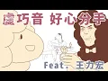 Download Lagu 盧巧音 Candy Lo feat. 王力宏 Leehom Wang - 好心分手｜動畫歌詞/Lyric Video「好心一早放開我 從頭努力也坎坷 通通不要好過」