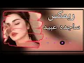 ريمكس ساجده عبيد  يابو خدود  تفاحه #ممكن_اشتراك
