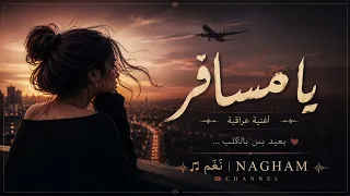 يا مسافر   اغنية عراقية جديدة       دندنها