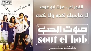 لا عاجبك كده ولا كده الفور ام  لا عاجبك كده ولا كده الفور ام