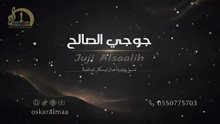  أوسكار المع الفنيه خطوة قبل امس احبك حب من حبك اداء الفنانه جوجي الصالح كلمات ايمن عسيري دندنها