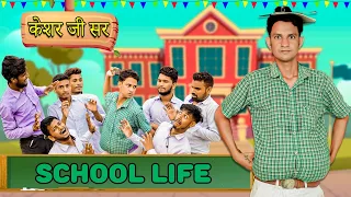 school life keshar ji sir rajasthani comedy sunil kumawat comedy