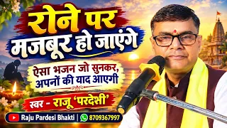 एक ऐसा गीत जो, आपको रोने पर मजबूर कर देगा || Sad 😭 bhajan || राजू परदेसी