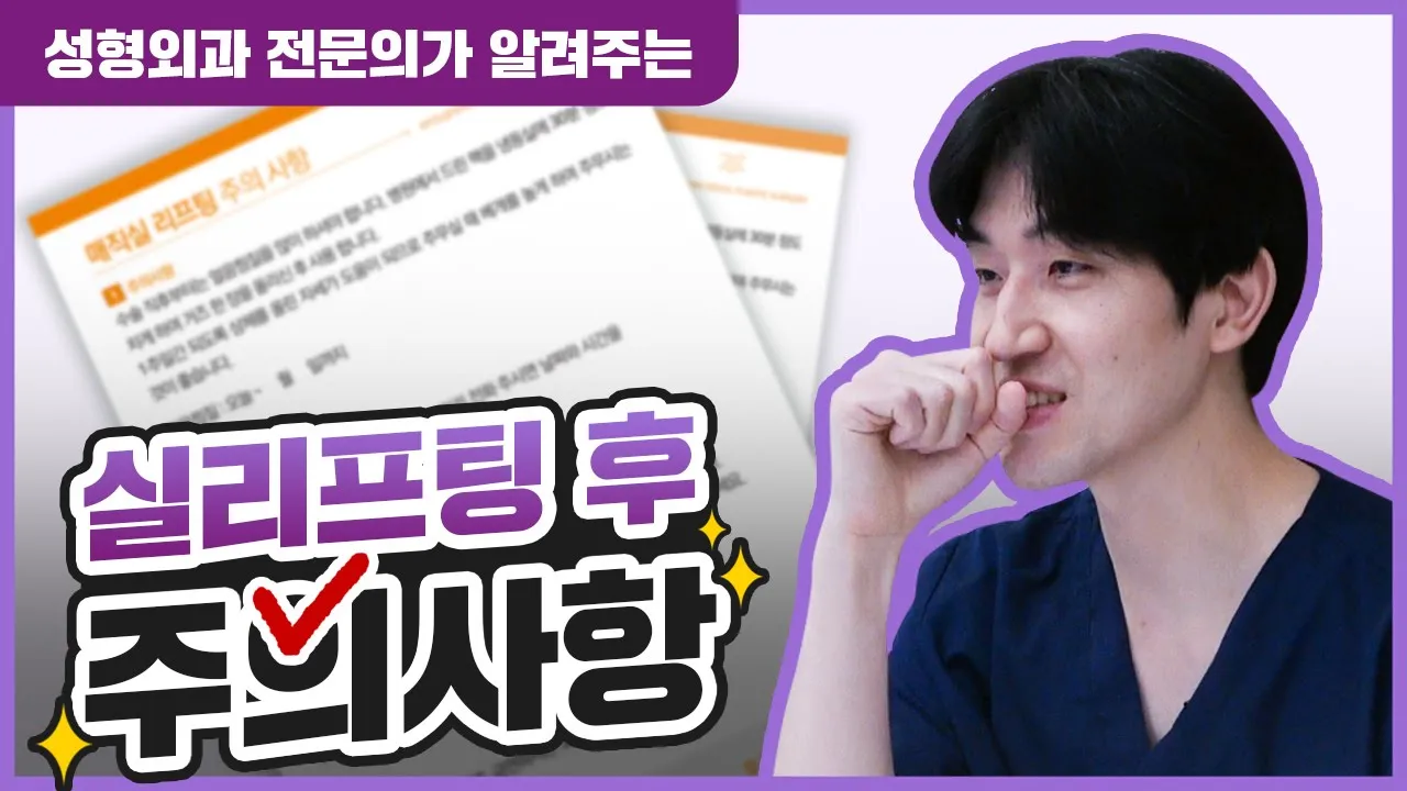 매직실리프팅 주의사항