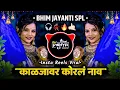 Download Lagu Kaljavar Koral Nav 💙 Amchya Bhima Koregaon DJ Song | 14 April Song | Bhim Jayanti 2025 | DJ Vishya 🎶