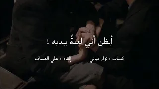 أيظن أني لعبة بيديه كلمات نزار قباني إلقاء علي العس اف  أيظن أني لعبة بيديه كلمات نزار قباني إلقاء علي العس اف