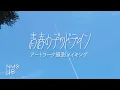 Lagu NMB48 - 32nd Single『青春のデッドライン』アートワーク撮影メイキング