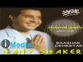 Hany Shaker - Ha'eish Ala Hawaya / هاني شاكر - هعيش على هوايا