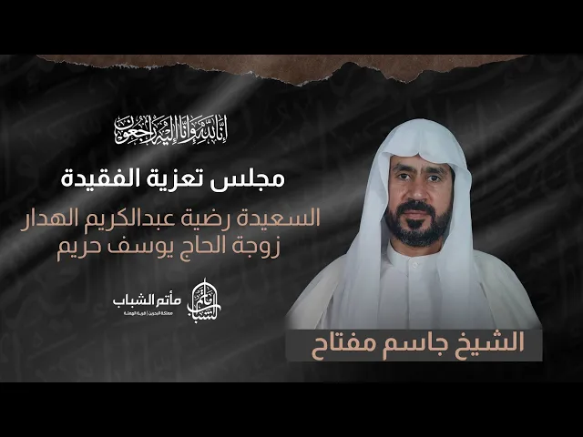 ⁣الشيخ جاسم مفتاح || مجلس تعزية الفقيدة رضية عبدالكريم الهدار زوجة الحاج يوسف حريم