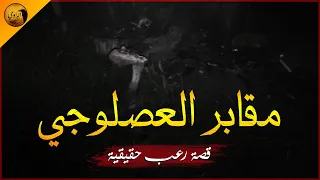 قصة رعب حقيقية حدثت بالفعل في مقابر إحدى قرى الزقازيق بالشرقية الراوي 