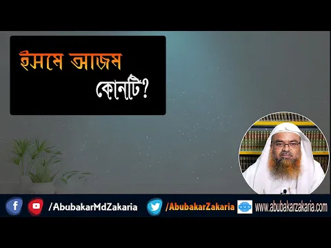 প্রশ্ন : ইসমে আজম কোনটি? শাইখ প্রফেসর ড. আবু বকর মুহাম্মাদ যাকারিয়া