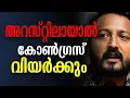 Lagu അറസ്റ്റിലായാൽ കോൺഗ്രസ്‌ വിയർക്കും | Rahul Mamkootathil | Congress Party | Kalakaumudi Online