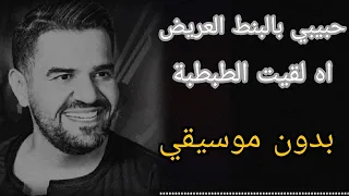 حبيبي بالبنط العريض بدون موسيقي كلمات  حبيبي بالبنط العريض بدون موسيقي كلمات