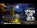 Download Lagu পূর্ণিমার সেই রাতে ( হাড় হিম করা ভয়ের গল্প ) গ্রাম বাংলার ভূতের গল্প | Gram banglar Voyer Golpo