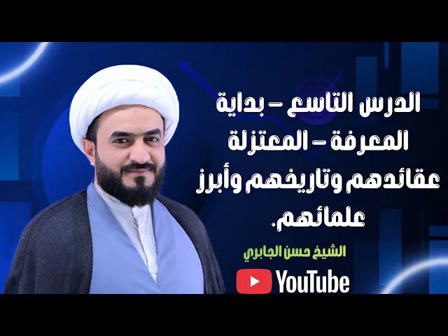 ⁣الدرس ٩ - بداية المعرفة - المعتزلة عقائدهم وتاريخهم وأبرز علمائهم.