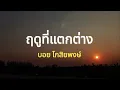 ฤดูที่แตกต่าง   บอย โกสิยพงษ์ Feat นภ พรชำนิ