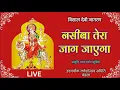Download Lagu Navratri special song 2024 / Nasiba tera jaag jayega ||