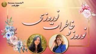 نوروز و خاطرات نوروزی ۱۴۰۱ حمیده کدخدایی و مرجان مراوندی  نوروز و خاطرات نوروزی ۱۴۰۱ حمیده کدخدایی و مرجان مراوندی