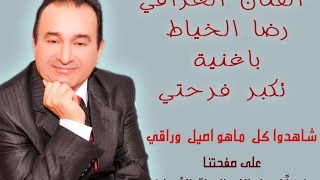 رضا الخياط تكبر فرحتي 