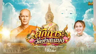 ลาย สักการะวัดท่าสะแบง (พระเทพวัชรวิทยาคม พระอาจารย์ต้อม) - จ๋า เกวริน「Official Music Video」
