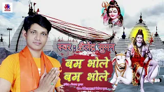 बम भोले बम भोले - #Shailendra_Suman - #Bolbam Song - New #Bhojpuri Kabar Geet 2022