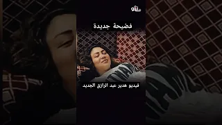 فيديو هدير عبد الرازق الجديد مع اوتاكا  فيديو هدير عبد الرازق الجديد مع اوتاكا