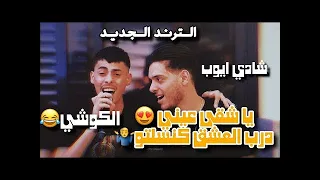 الترند الجديد شادي ايوب يا شقى عيني درب العشق كنسلتو حـصـريـا 2024 