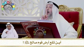 682 أين تقع أرض قوم صالح عليه السلام عثمان الخميس 