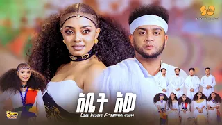 Abet Ewe አቤት ወ New Eritrean Music 2025 Eden Kesete Ft Samuel Esaw New Tigrigna Music 2025 