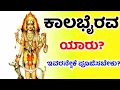 Download Lagu ಕಾಲಭೈರವ ಯಾರು ? ಇವರನ್ನೇಕೆ ಪೂಜಿಸಬೇಕು? | Kalabhairava - The fierce form of shiva