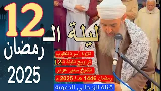لايك تراويح الليلة الـ 12 رمضان بدون حذف تلاوة الشيخ سمير عومر 
