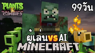 99 วัน มายคราฟ พืช VS ซอมบี้