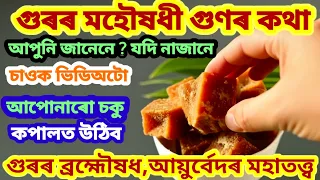 গুৰৰ আচৰিত গুণ,বৈজ্ঞানিক আৰু আয়ুৰ্বেদিক সকলো আচৰিত,গুৰ প্ৰকৃতিৰ বৰদান আমাৰ শৰীৰৰ কাৰণে //