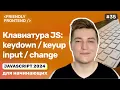 JavaScript keyboard events keydown and keyup Input events input change cut copy paste