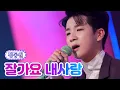 Download Lagu 【클린버전】 정동원 - 잘가요 내사랑 ❤금요일은 밤이 좋아 4화❤ TV CHOSUN 211119 방송