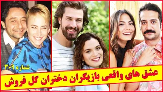 همسران و عشق های واقعی بازیگران سریال ترکی دختر گل فروش یا دختران گل فروش عشق های باورنکردنی 
